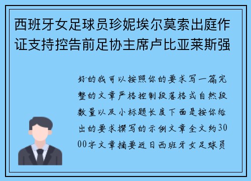 西班牙女足球员珍妮埃尔莫索出庭作证支持控告前足协主席卢比亚莱斯强吻案件
