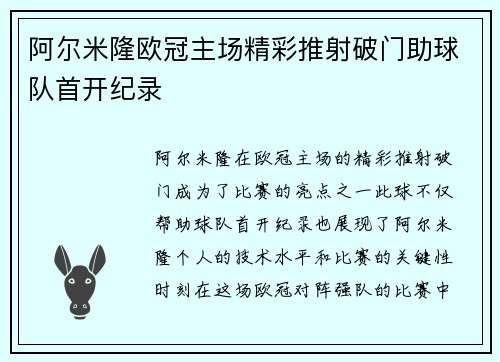 阿尔米隆欧冠主场精彩推射破门助球队首开纪录