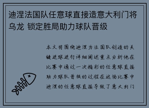 迪涅法国队任意球直接造意大利门将乌龙 锁定胜局助力球队晋级 迪涅法国队任意球直接造意大利门将乌龙 锁定胜局助力球队晋级