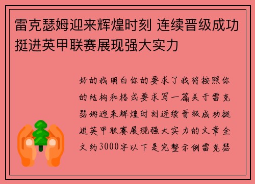 雷克瑟姆迎来辉煌时刻 连续晋级成功挺进英甲联赛展现强大实力