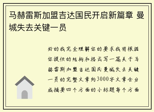 马赫雷斯加盟吉达国民开启新篇章 曼城失去关键一员