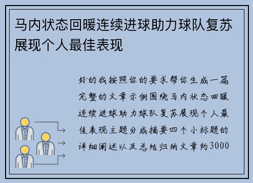 马内状态回暖连续进球助力球队复苏展现个人最佳表现