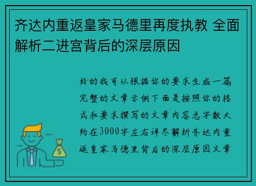 齐达内重返皇家马德里再度执教 全面解析二进宫背后的深层原因