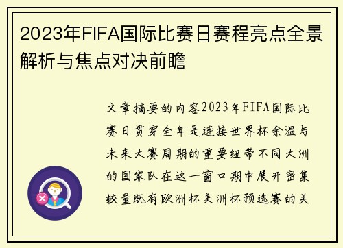 2023年FIFA国际比赛日赛程亮点全景解析与焦点对决前瞻