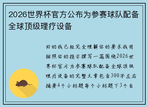 2026世界杯官方公布为参赛球队配备全球顶级理疗设备