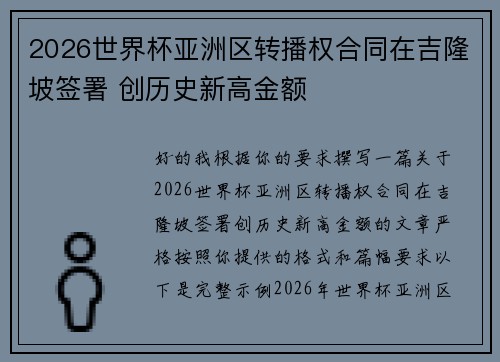 2026世界杯亚洲区转播权合同在吉隆坡签署 创历史新高金额