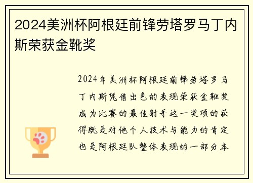 2024美洲杯阿根廷前锋劳塔罗马丁内斯荣获金靴奖