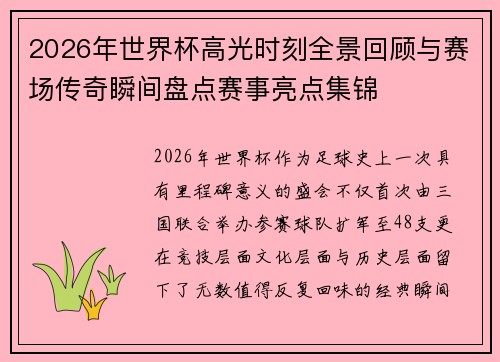 2026年世界杯高光时刻全景回顾与赛场传奇瞬间盘点赛事亮点集锦