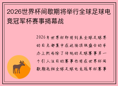 2026世界杯间歇期将举行全球足球电竞冠军杯赛事揭幕战