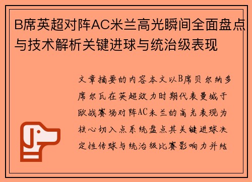 B席英超对阵AC米兰高光瞬间全面盘点与技术解析关键进球与统治级表现