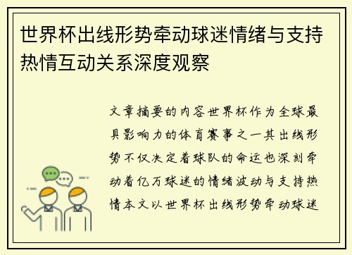 世界杯出线形势牵动球迷情绪与支持热情互动关系深度观察 世界杯出线形势牵动球迷情绪与支持热情互动关系深度观察