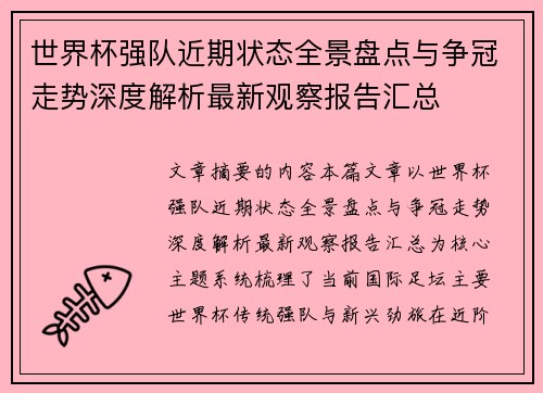 世界杯强队近期状态全景盘点与争冠走势深度解析最新观察报告汇总