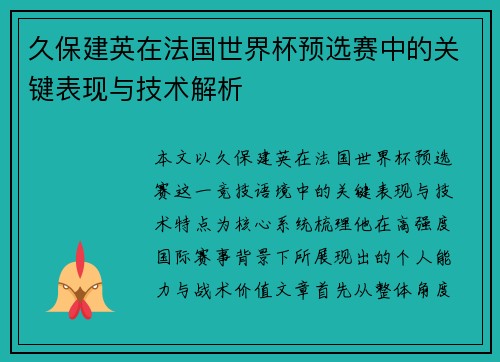 久保建英在法国世界杯预选赛中的关键表现与技术解析
