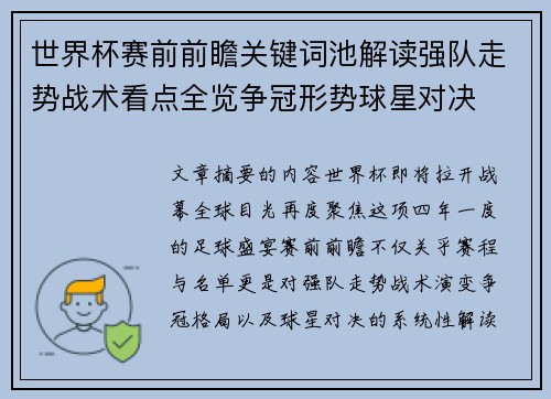 世界杯赛前前瞻关键词池解读强队走势战术看点全览争冠形势球星对决