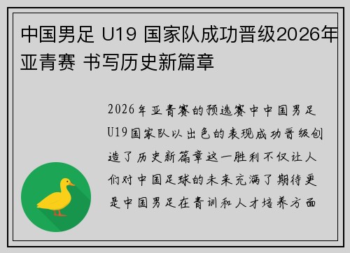中国男足 U19 国家队成功晋级2026年亚青赛 书写历史新篇章