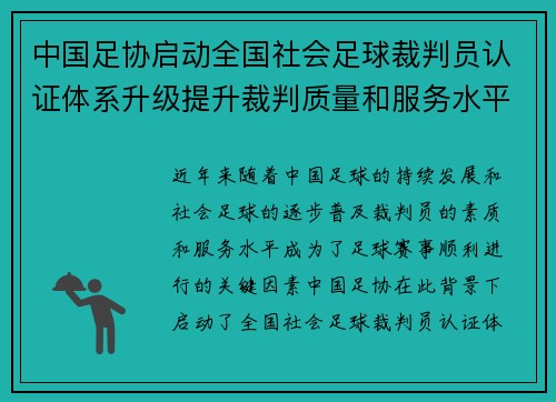中国足协启动全国社会足球裁判员认证体系升级提升裁判质量和服务水平