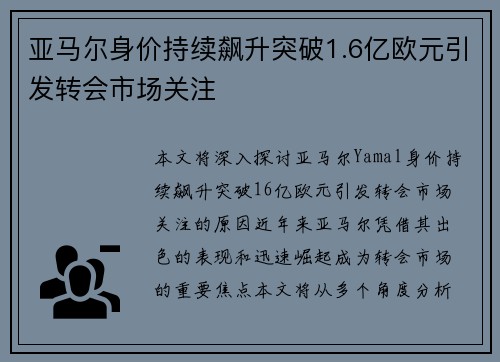 亚马尔身价持续飙升突破1.6亿欧元引发转会市场关注