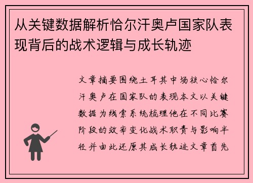从关键数据解析恰尔汗奥卢国家队表现背后的战术逻辑与成长轨迹