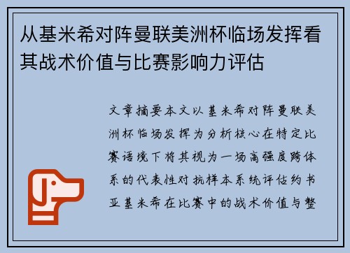 从基米希对阵曼联美洲杯临场发挥看其战术价值与比赛影响力评估
