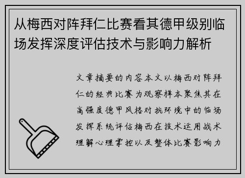 从梅西对阵拜仁比赛看其德甲级别临场发挥深度评估技术与影响力解析