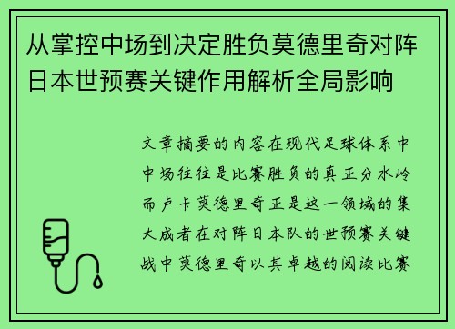 从掌控中场到决定胜负莫德里奇对阵日本世预赛关键作用解析全局影响
