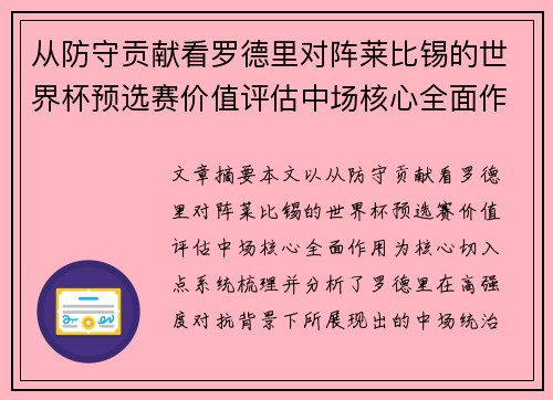 从防守贡献看罗德里对阵莱比锡的世界杯预选赛价值评估中场核心全面作用