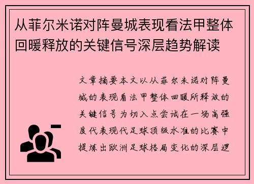 从菲尔米诺对阵曼城表现看法甲整体回暖释放的关键信号深层趋势解读