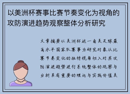 以美洲杯赛事比赛节奏变化为视角的攻防演进趋势观察整体分析研究