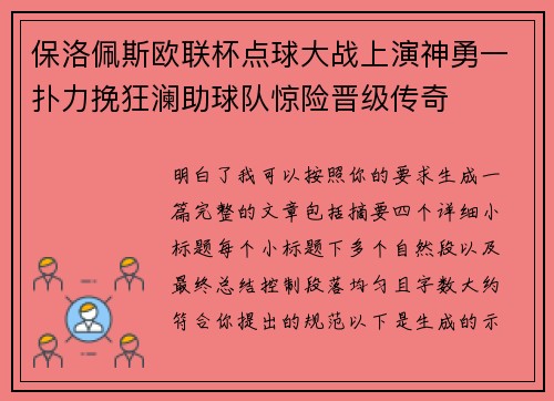 保洛佩斯欧联杯点球大战上演神勇一扑力挽狂澜助球队惊险晋级传奇