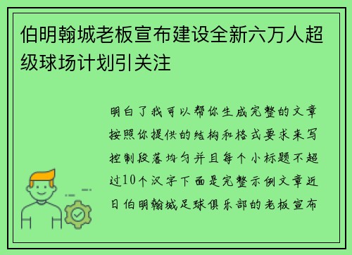 伯明翰城老板宣布建设全新六万人超级球场计划引关注