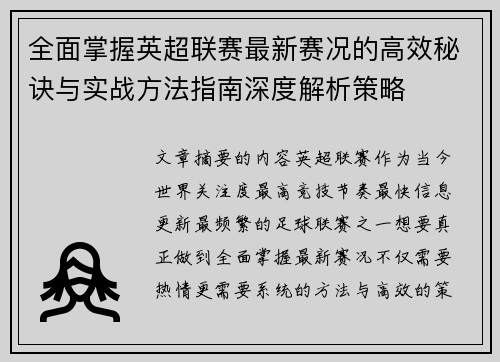 全面掌握英超联赛最新赛况的高效秘诀与实战方法指南深度解析策略