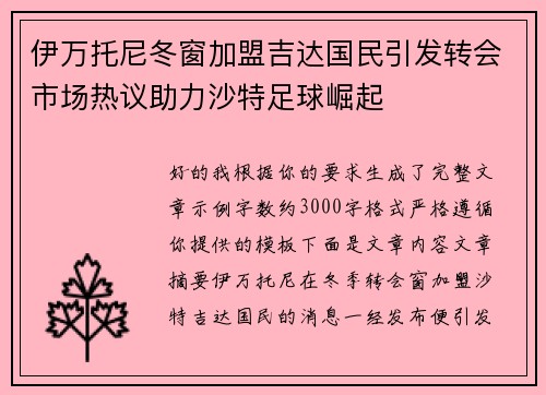 伊万托尼冬窗加盟吉达国民引发转会市场热议助力沙特足球崛起