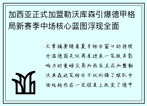 加西亚正式加盟勒沃库森引爆德甲格局新赛季中场核心蓝图浮现全面