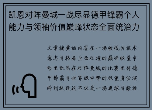 凯恩对阵曼城一战尽显德甲锋霸个人能力与领袖价值巅峰状态全面统治力
