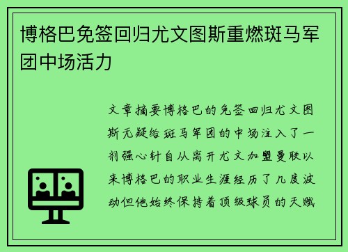博格巴免签回归尤文图斯重燃斑马军团中场活力