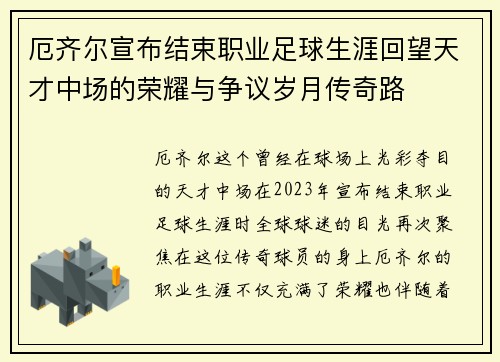 厄齐尔宣布结束职业足球生涯回望天才中场的荣耀与争议岁月传奇路 厄齐尔宣布结束职业足球生涯回望天才中场的荣耀与争议岁月传奇路