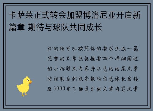 卡萨莱正式转会加盟博洛尼亚开启新篇章 期待与球队共同成长