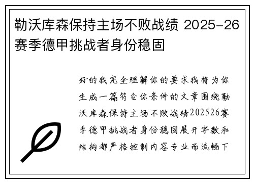 勒沃库森保持主场不败战绩 2025-26赛季德甲挑战者身份稳固