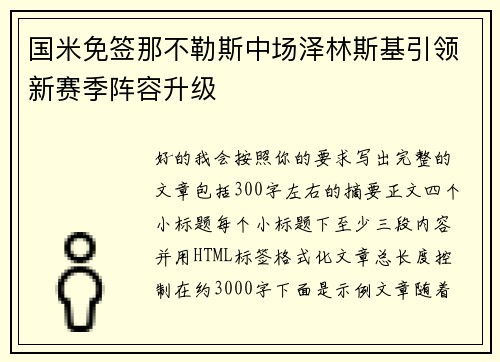 国米免签那不勒斯中场泽林斯基引领新赛季阵容升级