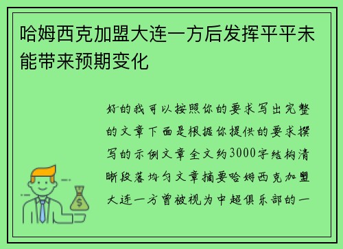 哈姆西克加盟大连一方后发挥平平未能带来预期变化