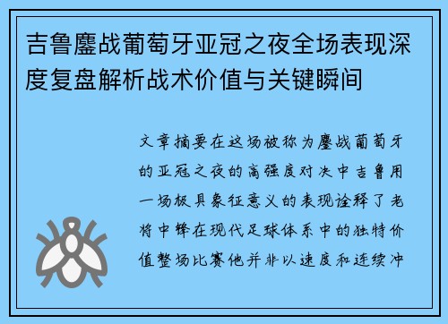 吉鲁鏖战葡萄牙亚冠之夜全场表现深度复盘解析战术价值与关键瞬间