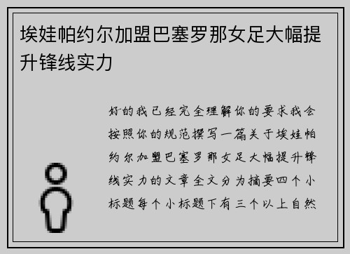 埃娃帕约尔加盟巴塞罗那女足大幅提升锋线实力