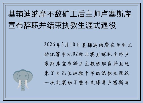 基辅迪纳摩不敌矿工后主帅卢塞斯库宣布辞职并结束执教生涯式退役