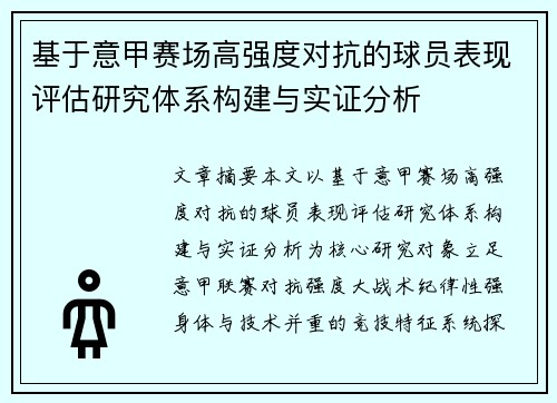 基于意甲赛场高强度对抗的球员表现评估研究体系构建与实证分析