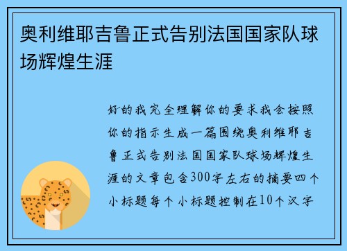 奥利维耶吉鲁正式告别法国国家队球场辉煌生涯