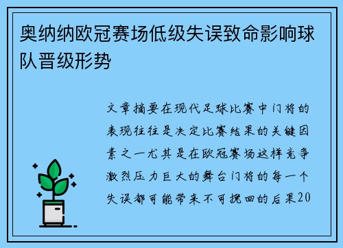奥纳纳欧冠赛场低级失误致命影响球队晋级形势 奥纳纳欧冠赛场低级失误致命影响球队晋级形势