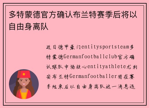 多特蒙德官方确认布兰特赛季后将以自由身离队