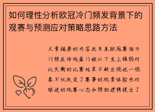如何理性分析欧冠冷门频发背景下的观赛与预测应对策略思路方法