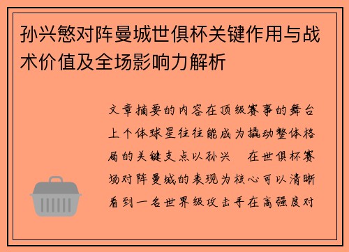 孙兴慜对阵曼城世俱杯关键作用与战术价值及全场影响力解析