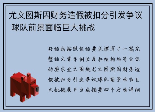 尤文图斯因财务造假被扣分引发争议 球队前景面临巨大挑战